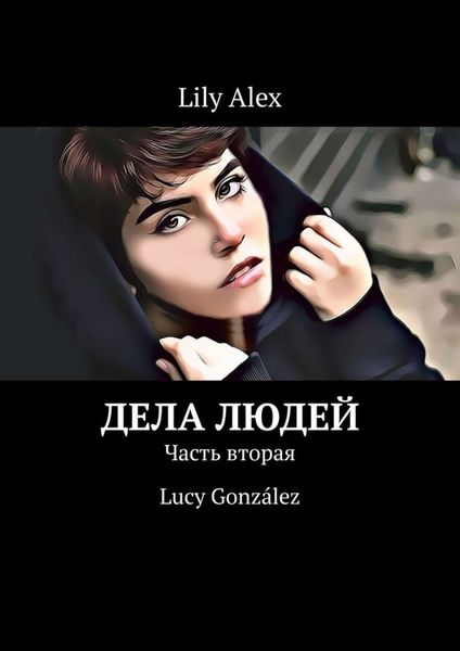 Обложка книги  «Дела людей. Часть вторая. Lucy González»