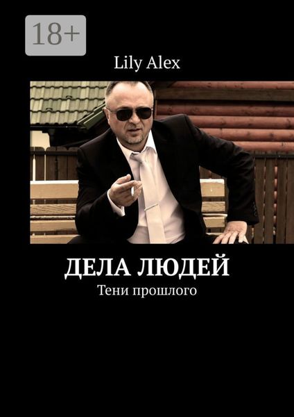 Обложка книги «Дела людей. Тени прошлого»