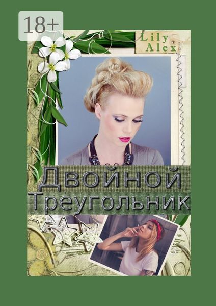 Обложка книги  «Двойной треугольник. Подарочное издание»