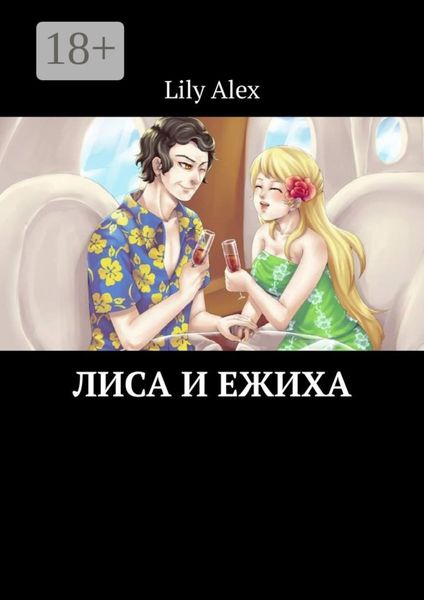 Обложка книги «Лиса и Ежиха»