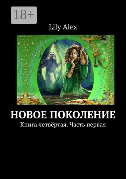 Обложка книги  «Новое Поколение. Книга четвёртая. Часть первая»