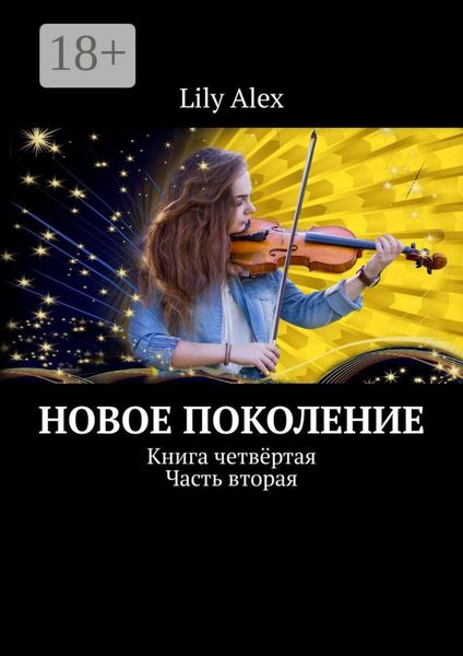 Обложка книги  «Новое Поколение. Книга четвёртая. Часть вторая»