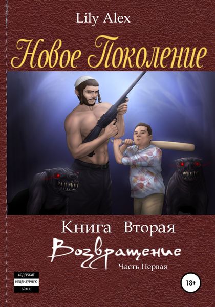 Обложка книги  «Новое Поколение. Книга вторая, или Возвращение. Часть первая»