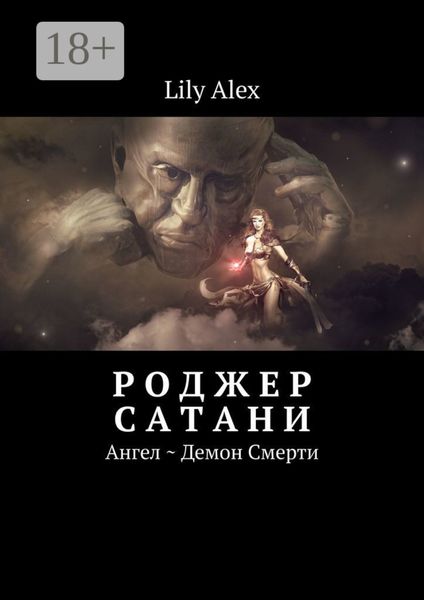 Обложка книги  «Роджер Сатани. Ангел ~ Демон Смерти»