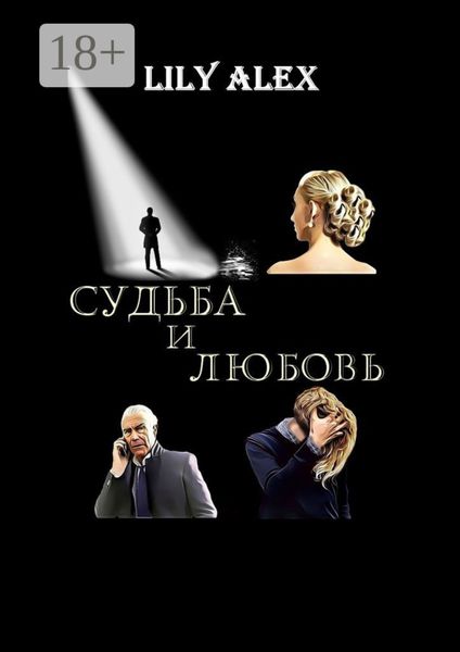 Обложка книги «Судьба и Любовь»