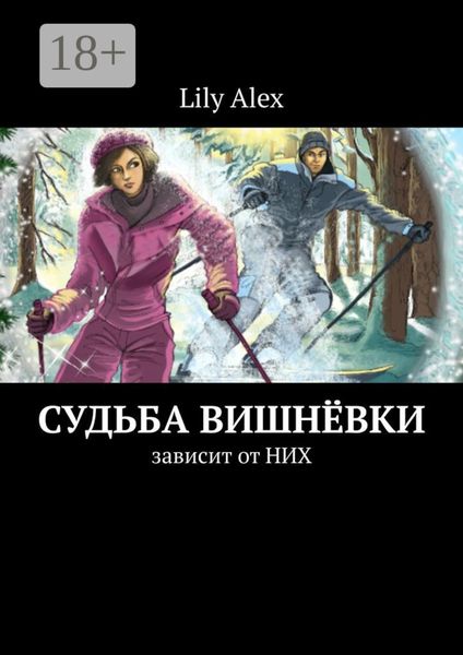 Обложка книги «Судьба Вишнёвки. Зависит от НИХ»