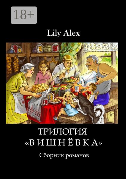 Обложка книги  «Трилогия «Вишнёвка». Сборник романов»