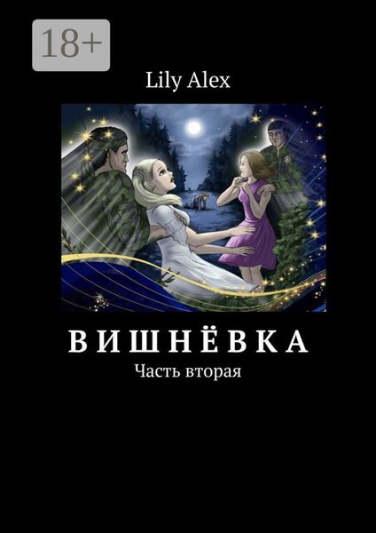 Обложка книги «Вишнёвка. Часть вторая»
