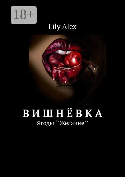 Обложка книги «Вишнёвка. Ягоды ``Желание``»