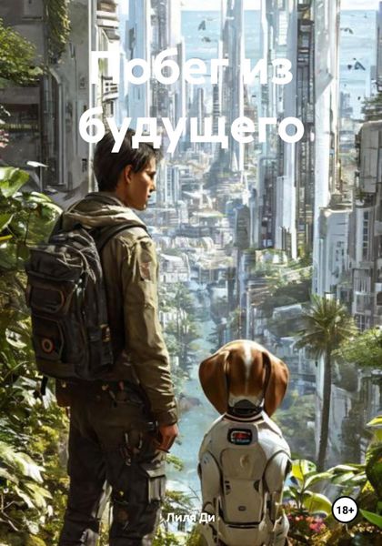 Обложка книги  «Побег из будущего»