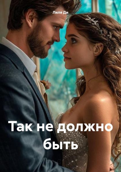 Обложка книги  «Так не должно быть»