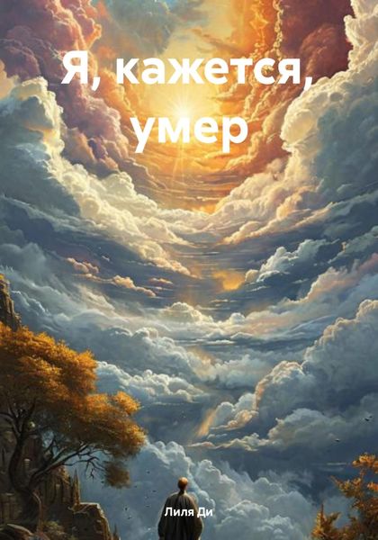 Обложка книги  «Я, кажется, умер»
