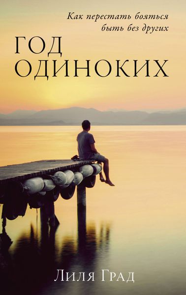 Обложка книги «Год одиноких: Как перестать бояться быть без других»