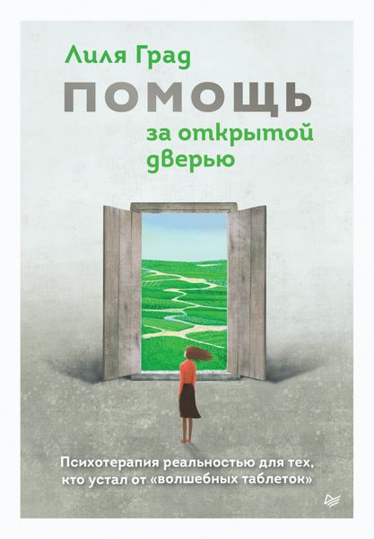Обложка книги «Помощь за открытой дверью. Психотерапия реальностью для тех, кто устал от «волшебных таблеток»»