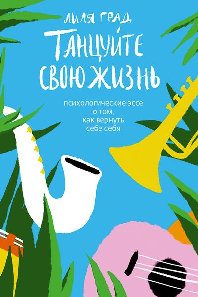 Обложка книги «Танцуйте свою жизнь. Психологические эссе о том, как вернуть себе себя»