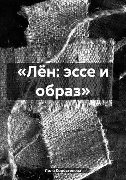 Обложка книги  ««Лён: эссе и образ»»
