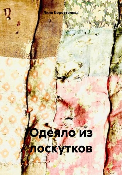 Обложка книги  «Одеяло из лоскутков»