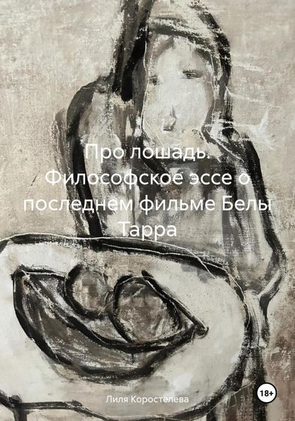 Обложка книги  «Про лошадь. Философское эссе о последнем фильме Белы Тарра»
