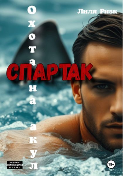Обложка книги  «Охота на акул. Спартак»