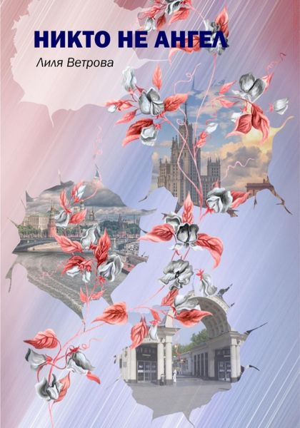 Обложка книги «Никто не ангел»