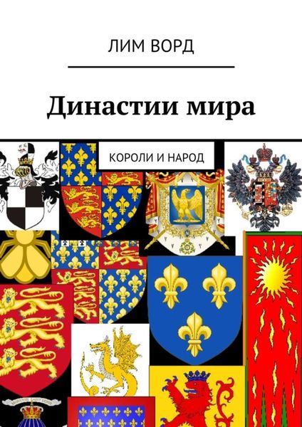 Обложка книги  «Династии мира. Короли и народ»