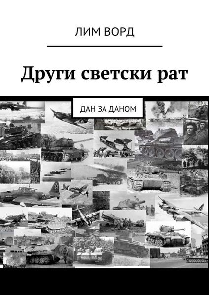 Обложка книги «Други светски рат. Дан за даном»