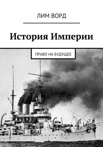 Обложка книги «История Империи. Право на будущее»