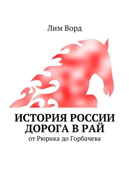 Обложка книги «История России. Дорога в Рай. От Рюрика до Горбачева»
