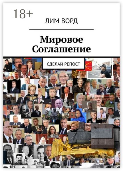 Обложка книги «Мировое Соглашение. Сделай репост»