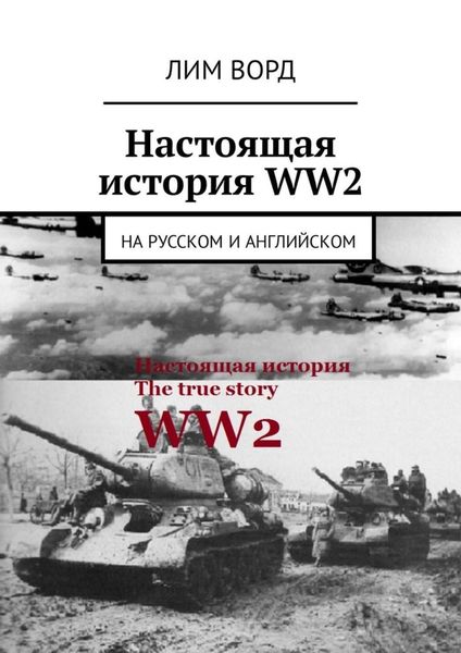 Обложка книги  «Настоящая история WW2. На русском и английском»