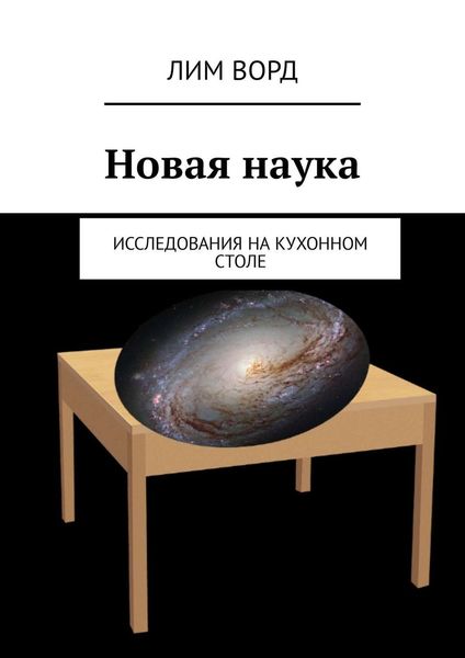 Обложка книги  «Новая наука. Исследования на кухонном столе»