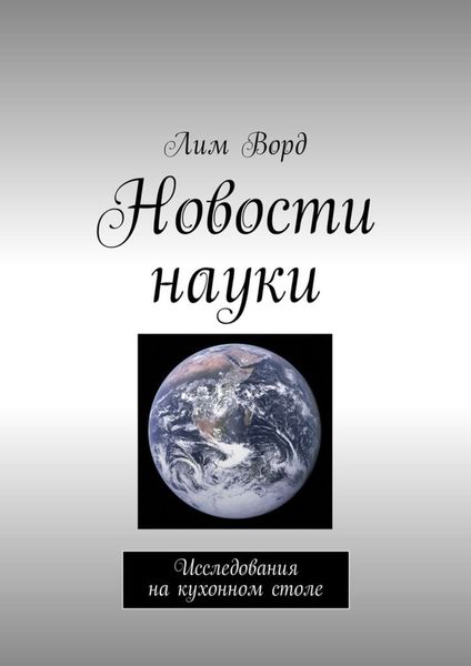 Обложка книги «Новости науки. Исследования на кухонном столе»