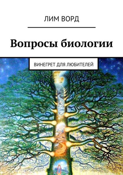 Обложка книги  «Вопросы биологии. Винегрет для любителей»
