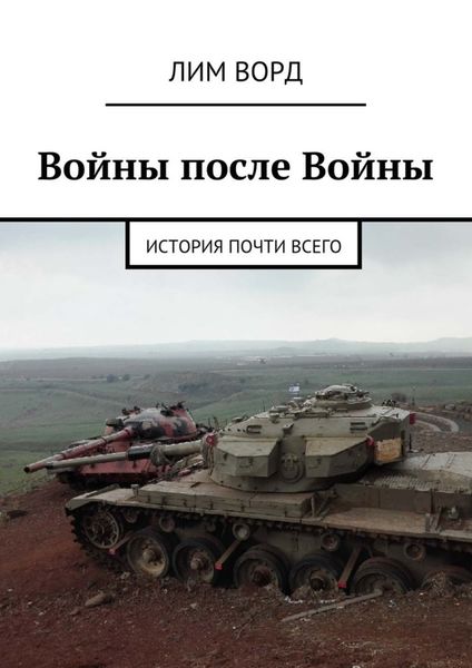 Обложка книги  «Войны после Войны. История почти Всего»