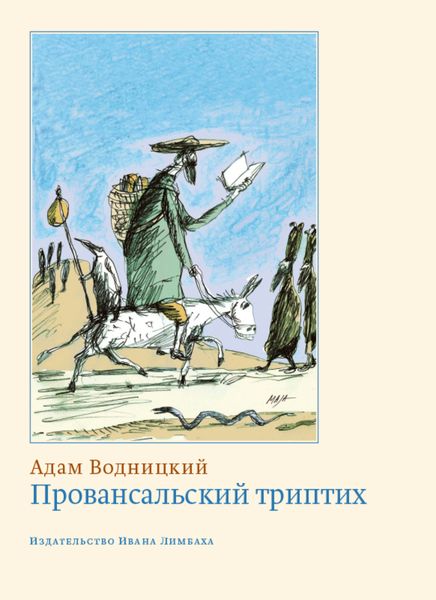 Обложка книги  «Провансальский триптих»