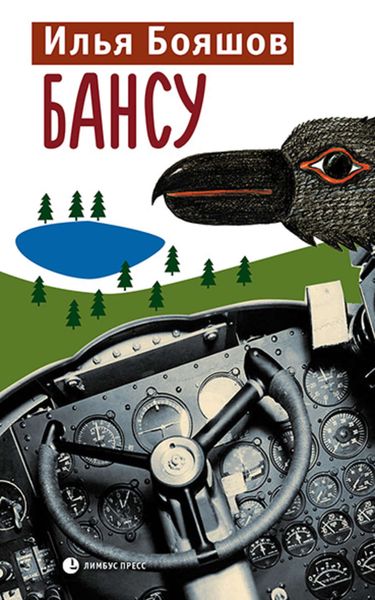 Обложка книги  «Бансу»