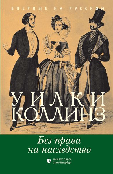 Обложка книги  «Без права на наследство»