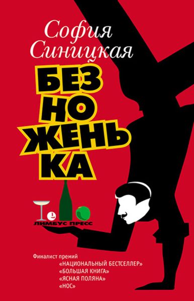 Обложка книги  «Безноженька»