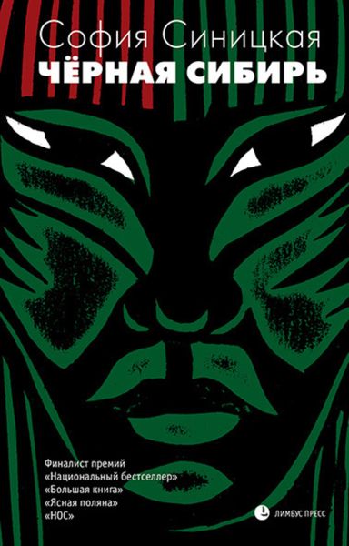Обложка книги  «Чёрная Сибирь»