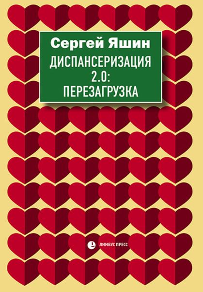 Обложка книги  «Диспансеризация 2.0: Перезагрузка»