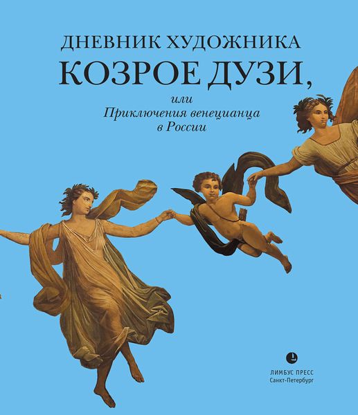 Обложка книги  «Дневник художника Козрое Дузи, или Приключения венецианца в России»