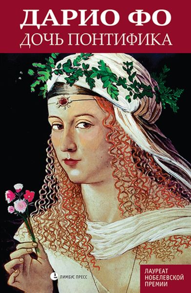 Обложка книги  «Дочь понтифика»