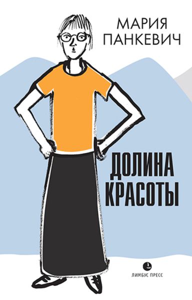 Обложка книги  «Долина красоты»