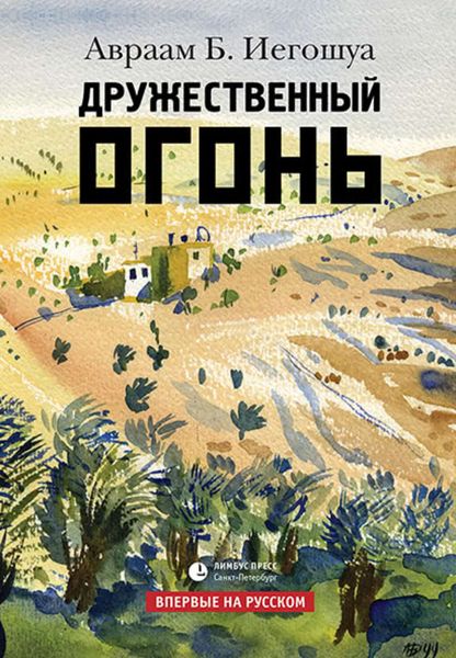 Обложка книги  «Дружественный огонь»