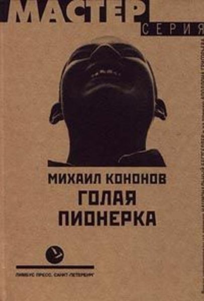 Обложка книги  «Голая пионерка»