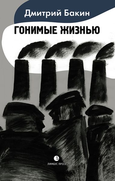 Обложка книги  «Гонимые жизнью»