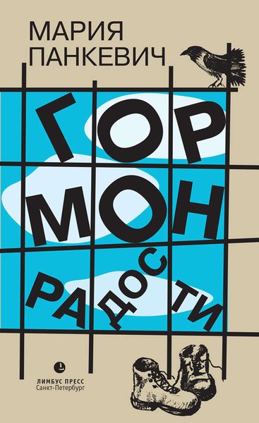 Обложка книги  «Гормон радости»