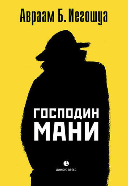 Обложка книги  «Господин Мани»