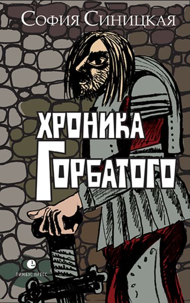 Обложка книги  «Хроника Горбатого»