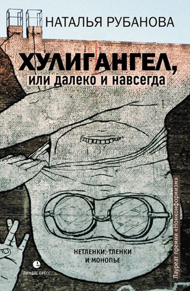 Обложка книги  «Хулигангел, или Далеко и Навсегда. Нетленки, тленки и монопье»
